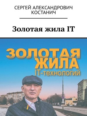 cover image of Золотая жила IT